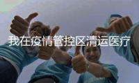 我在疫情管控区清运医疗垃圾：近万人手，还是不够