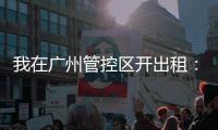 我在广州管控区开出租：“能多接一个算一个”