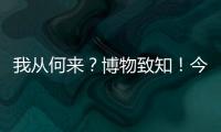 我从何来？博物致知！今日是第49个国际博物馆日�！