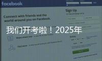 我们开考啦	
！2025年珠海高考首日直击
，骄傲的少年	，提笔上马吧
！