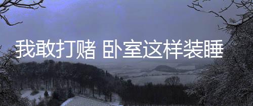 装睡帮助我们快速入眠
