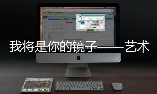 表面一层经过镜面抛光后