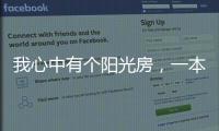 我心中有个阳光房，一本书一盏茶一室阳光，偷得浮生半日闲