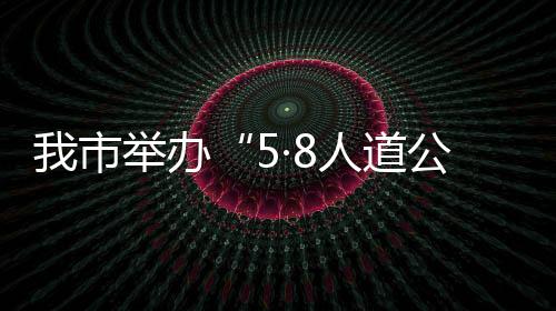 字日培养持证救护员超4.6万名