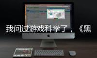 我问过游戏科学了，《黑神话：悟空》真的只有两个结局丨记者手记