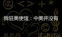 我驻美使馆�：中美并没有就关税问题磋商谈判 更谈不上达成协议