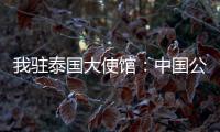 我驻泰国大使馆�：中国公民衷某已获救