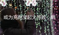 或为充电宝起火导致，韩国釜山航空客机事故调查进展公布