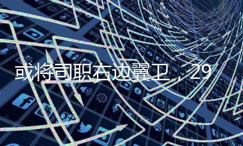 右边翼卫巴顿司职前锋