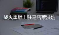战火重燃！驻马店蔡洪坊队vs三门峡渑池彩陶坊队开赛