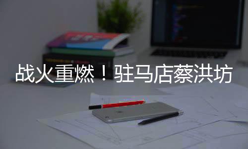 峡渑经过90分钟激战