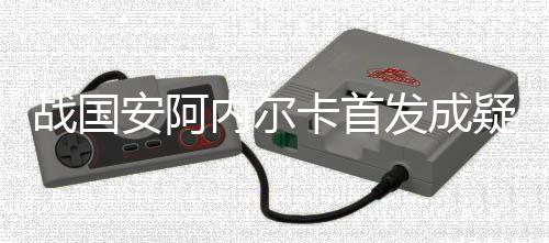卡首主帅终于决定调整后防