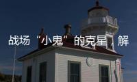 战场“小鬼”的克星，解密“反无人机体系”丨2022航展