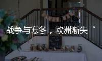 战争与寒冬，欧洲渐失“气机”