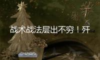 战术战法层出不穷！歼