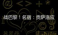 战巴黎
！名宿：贡萨洛应继续首发，姆巴佩需要逐步找回状态的过程