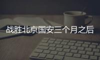 战胜北京国安三个月之后，这支爆红的业余球队却濒临解散
