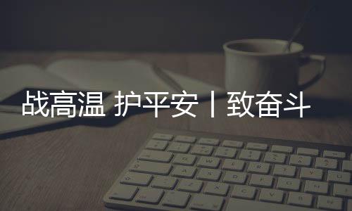 相关阅读
：夏季高温来袭