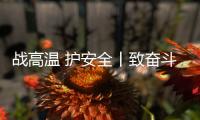 战高温 护安全丨致奋斗在烈日下的露天钻车机手们
：这份夏日凉方请收好!