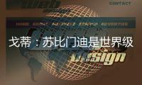 戈蒂
：苏比门迪是世界级球员，失去他对皇社是巨大损失