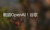 截胡OpenAI	！谷歌24亿美元引进AI编程公司人才和技术