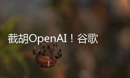 OpenAI试图收购AI编程公司