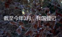 截至今年1月，我国登记在册民营经济主体总量占经营主体总量96.4%