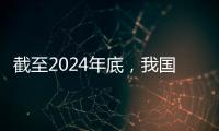 截至2024年底，我国常住人口城镇化率达67%