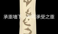 承重墙下，不可承受之重丨记者手记