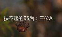 扶不起的95后
�：三位ATP昔日顶流集体一轮游	，令人唏嘘