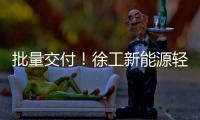 批量交付！徐工新能源轻卡助力扬州物流增绿添彩