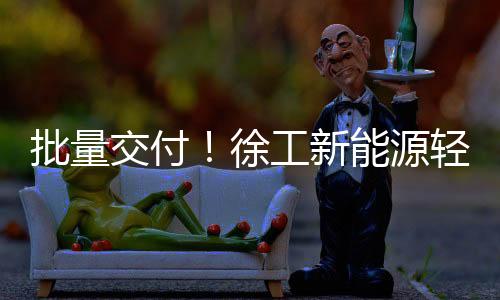 综合续航能力超过350公里