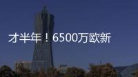 才半年
！6500万欧新援退货！昔日1.3亿金童回家	？