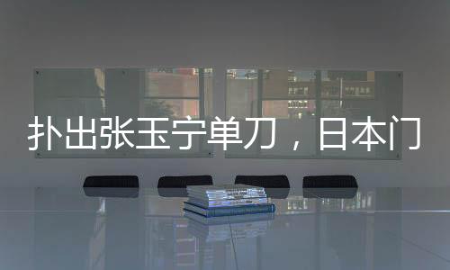 刀日日本队2-0击败中国队