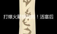 打爆火箭探花郎！活塞后场新星在夏联中的表现实在是太突出了
？