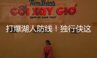 打爆湖人防线
！独行侠这个落选秀的得分能力被严重低估了？