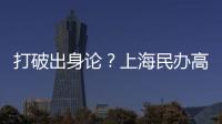 打破出身论�？上海民办高校毕业生可报考选调生