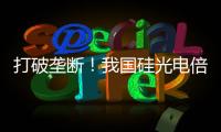 打破垄断！我国硅光电倍增器实现国产化