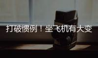 打破惯例
！坐飞机有大变化，网友直呼�：早该如此
