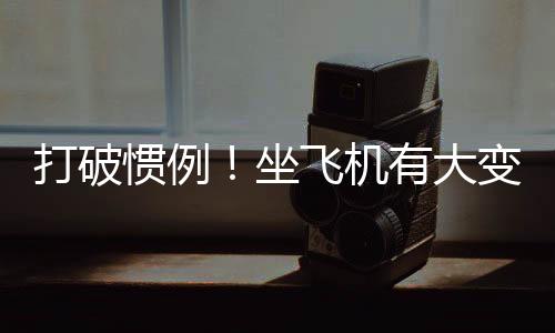东上航航班在首都机场