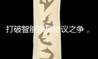 打破智能家居协议之争，用实力演绎行业领航者!
