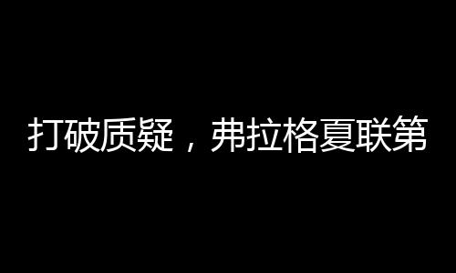 打破但未能转化为助攻数据