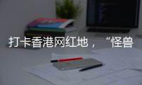 打卡香港网红地，“怪兽大厦”鲗鱼涌