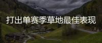 打出单赛季草地最佳表现	，斯瓦泰克
：可以在温网充分发挥自信