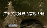 打出了灾难级的表现
！新西兰锋线新星很难从湖人拿到合同了？