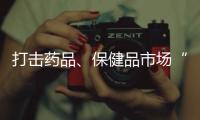打击药品
、保健品市场“坑老”“骗老” 专项整治开启