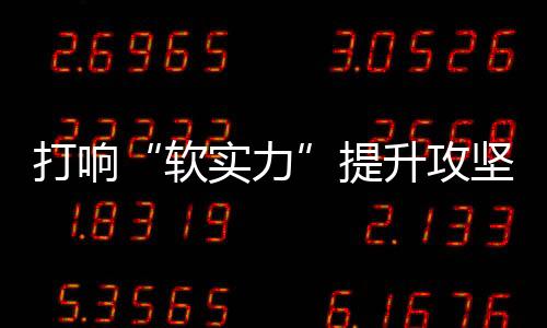 软实力可是打响电企