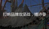 打响品牌攻坚战，博诗曼2015广州衣柜展蓄势待发