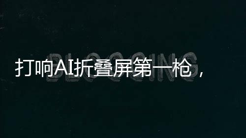 借助折叠屏大屏分屏优势