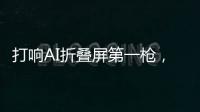 打响AI折叠屏第一枪�，互联破壁“大一统”
，荣耀趟出AI生态新路子